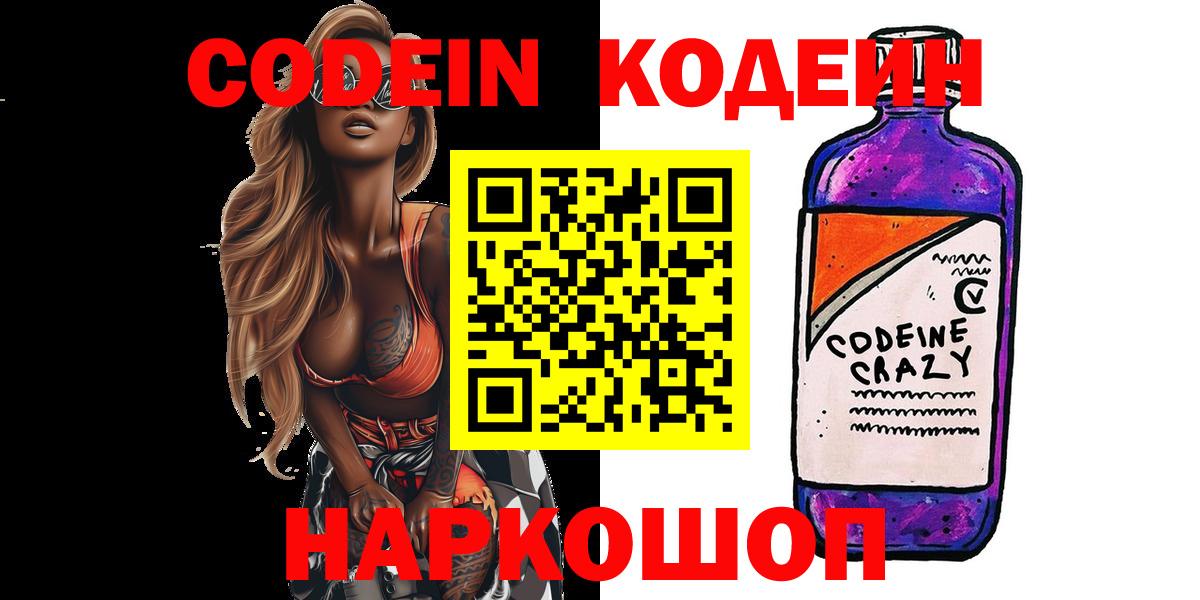 Кодеиновый сироп Lean напиток Lean (лин)  Кодеин Purple Drank  закладки  Вход с VPN  Ликино-Дулёво 